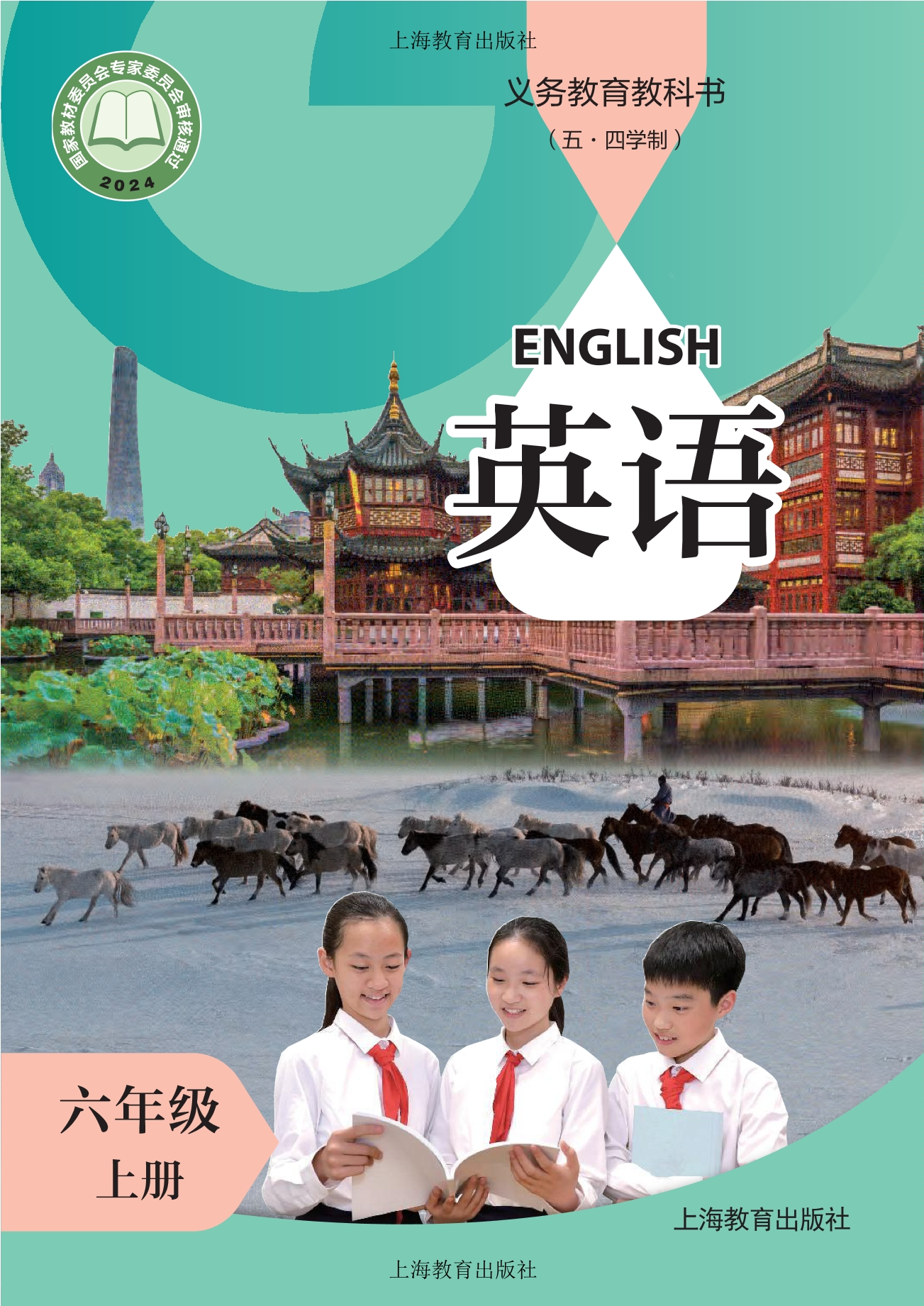 （根据2022年版课程标准修订）义务教育教科书（五·四学制） 英语 六年级 上册